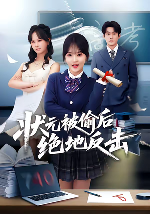 状元被偷后绝地反击（55集）短剧热播中