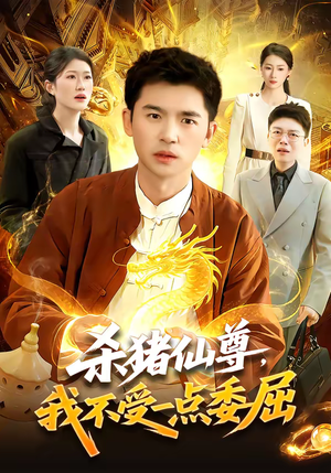 杀猪仙尊,我不受一点委屈(84集) 杀猪仙尊,我不受一点委屈(84集)精彩短剧合集