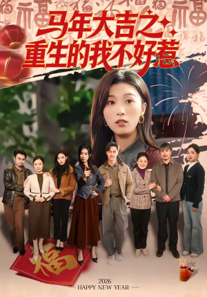 马年大吉之重生的我不好惹（100集）看过的人都说好