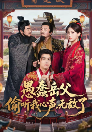 愚蠢岳父偷听我心声,无敌了(70集) 愚蠢岳父偷听我心声,无敌了(70集)更新时间一览表