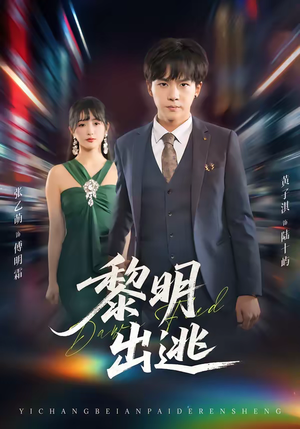 黎明出逃（80集）热门短剧又来了