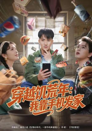 穿越饥荒年：我靠手机发家（81集）短剧