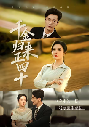 千金归来正四十（75集）短剧全集大结局