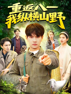 重返八一，我纵横山野（99集）正能量短剧分享