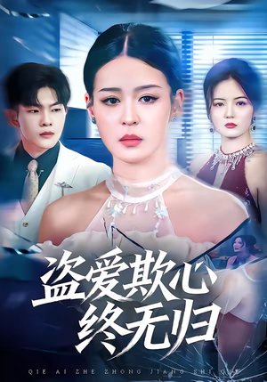 盗爱欺心终无归（70集）短剧全集大结局