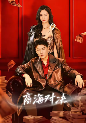 商海对决（70集）追短剧看全集