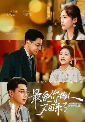 最爱你的人又回来了（63集）深深爱上这部剧