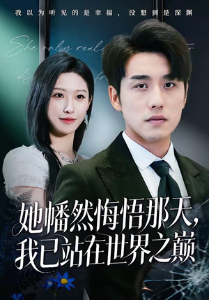 她幡然悔悟那天,我已站在世界之巅(61集) 她幡然悔悟那天,我已站在世界之巅(61集)免费短剧推荐