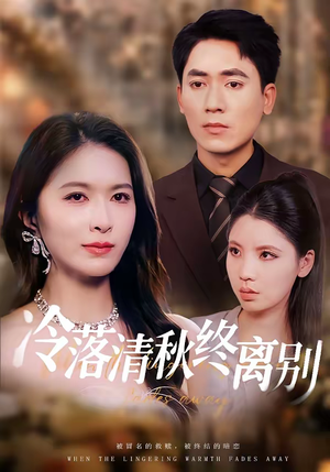 冷落清秋终离别（75集）免费观看