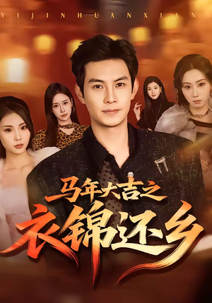 马年大吉之衣锦还乡（70集）短剧全集大结局