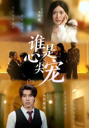 谁是心尖宠（60集）短剧全集更精彩