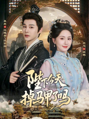 陛下今天掉马甲了吗（95集）好看的国产短剧