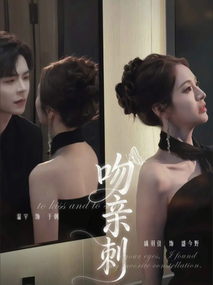 吻亲刺(70集) 吻亲刺(70集)在哪看免费