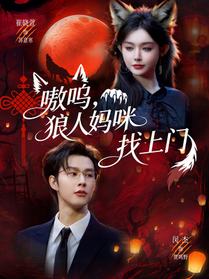 嗷呜,狼人妈咪找上门(60集) 嗷呜,狼人妈咪找上门(60集)男频短剧推荐
