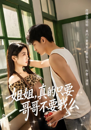 姐姐,真的只要哥哥不要我么(57集) 姐姐,真的只要哥哥不要我么(57集)海量资源免费看