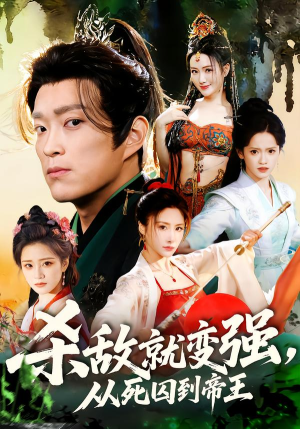 杀敌就变强从死囚到帝王（71集）熬夜追短剧