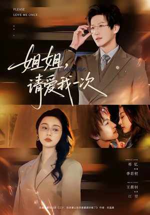 姐姐，请爱我一次（67集）红果短剧看全集