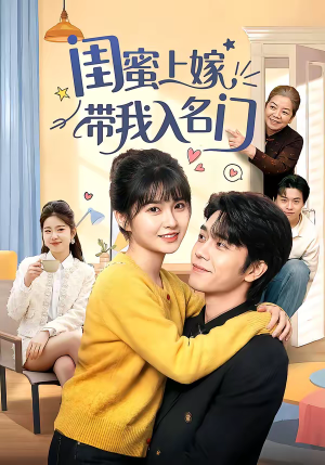闺蜜上嫁带我入名门(60集) 闺蜜上嫁带我入名门(60集)好看的短剧