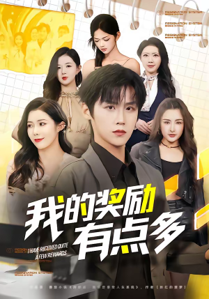 我的奖励有点多(80集) 我的奖励有点多(80集)火爆短剧抢先看