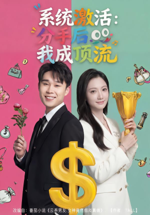 系统激活：分手后我成顶流（81集）短剧更新抢先看