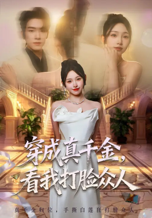穿成真千金，看我打脸众人（80集）好看短剧分享