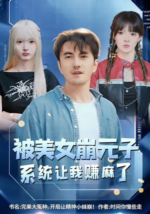 被美女崩元子，系统让我赚麻了（77集）经典回顾免费看