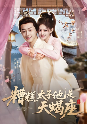 糟糕，太子他是天蝎座（100集）好看上头短剧