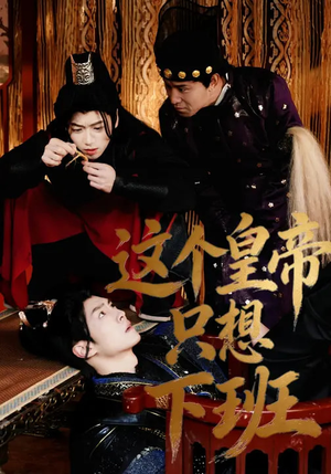 这个皇帝只想下班（82集）爆火短剧追不停