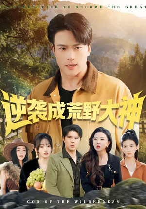 逆袭成荒野大神（88集）精彩好看的短剧