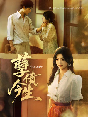 孽债今生（65集）在线看到大结局