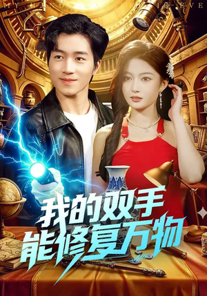 我的双手能修复万物（116集）每天分享短剧