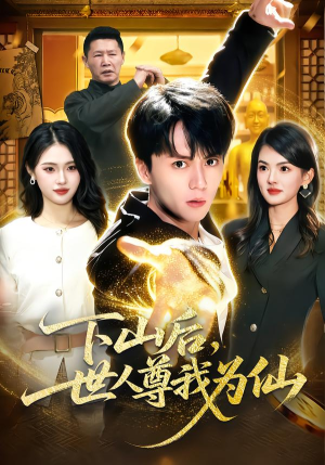 下山后，世人尊我为仙（62集）追短剧关注我