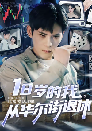 18岁的我，从华尔街退休（80集）短剧在线观看