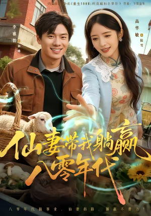 仙妻带我躺赢八零年代(71集) 仙妻带我躺赢八零年代(71集)独家短剧免费看