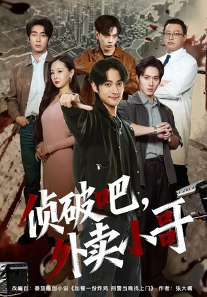 侦破吧，外卖小哥（80集）每日短剧追不停