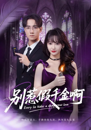 别惹假千金啊(77集) 别惹假千金啊(77集)精彩好看短剧