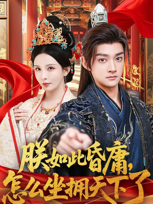 朕如此昏庸，怎么坐拥天下了（75集）精彩片段