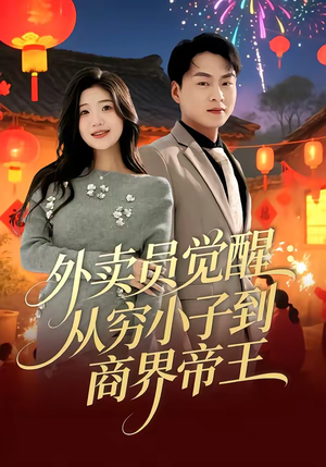 外卖员觉醒：从穷小子到商界帝王（80集）短剧全集大结局