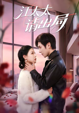 江太太请出局（60集）深深爱上这部剧