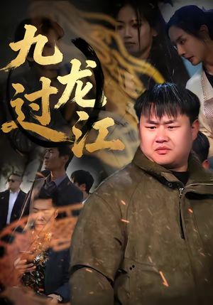 九龙过江（60集）短剧也太好看了