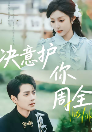 决意护你周全(80集) 决意护你周全(80集)一口气追完短剧