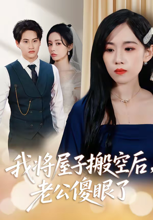 我将屋子搬空后,老公傻眼了(30集) 我将屋子搬空后,老公傻眼了(30集)让你一口气看完