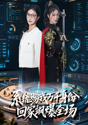 系统赐我万千身份,回家飒爆全场(41集) 系统赐我万千身份,回家飒爆全场(41集)一口气追完全集