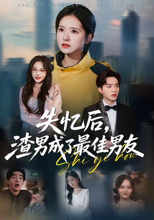 失忆后，渣男成了最佳男友（35集）短剧解说热门