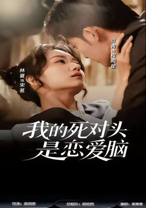 我的死对头是恋爱脑（58集）西瓜短剧免费看
