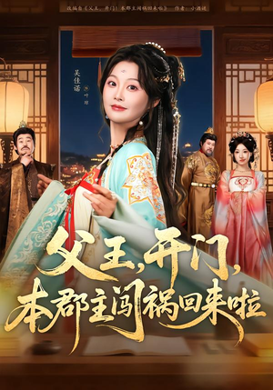 父王，开门，本郡主闯祸回来啦（79集）第一集