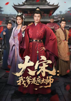 大宋:我爹是庞太师(61集) 大宋:我爹是庞太师(61集)高清无码免费看