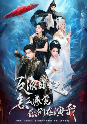 反派日记：怎么感觉你们在演我（80集）精彩短剧热播中