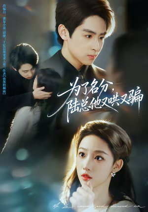 为了名分，陆总他又哄又骗（80集）一起追短剧