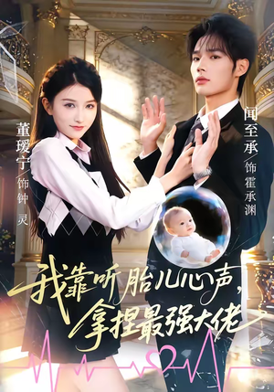 我靠听胎儿心声,拿捏最强大佬(60集) 我靠听胎儿心声,拿捏最强大佬(60集)夸克网盘观看